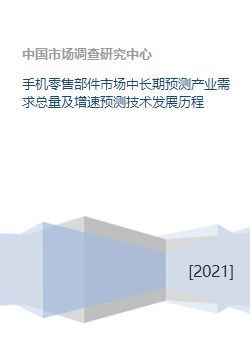 手機零售部件市場 需求預測、技術沿革與軟件商業生態